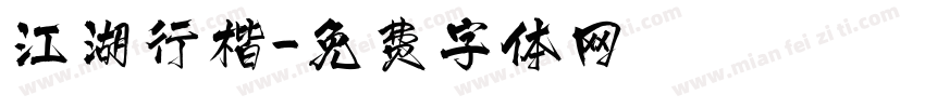 江湖行楷字体转换