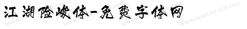 江湖险峻体字体转换