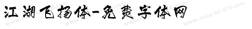 江湖飞扬体字体转换