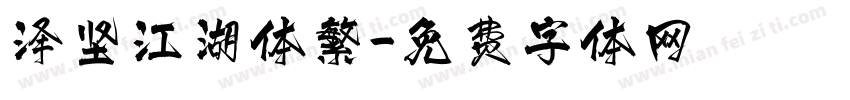 泽坚江湖体繁字体转换