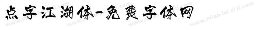 点字江湖体字体转换