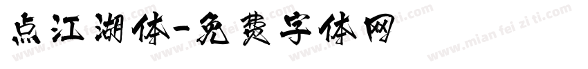 点江湖体字体转换