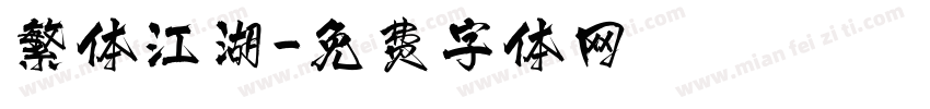 繁体江湖字体转换
