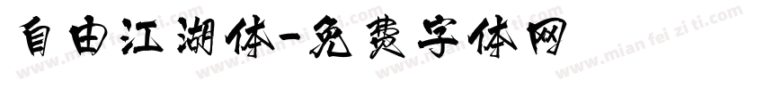 自由江湖体字体转换