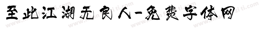 至此江湖无良人字体转换