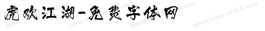 虎欢江湖字体转换