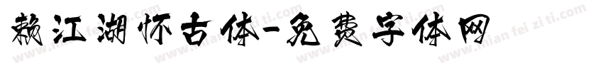 赖江湖怀古体字体转换