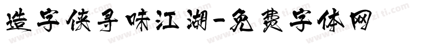 造字侠寻味江湖字体转换
