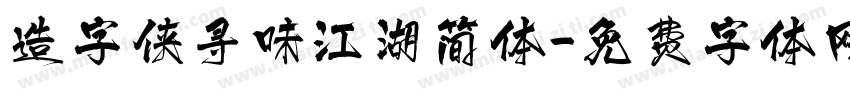 造字侠寻味江湖简体字体转换