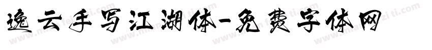 逸云手写江湖体字体转换