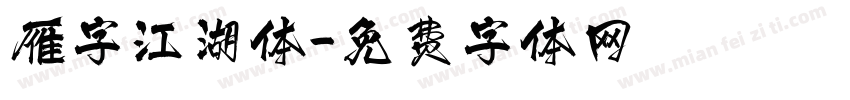 雁字江湖体字体转换
