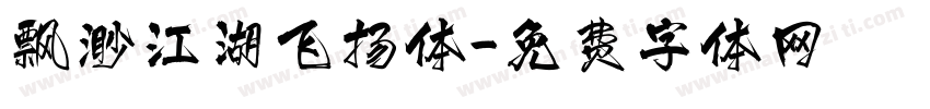 飘渺江湖飞扬体字体转换