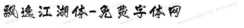 飘逸江湖体字体转换