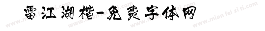鴻雷江湖楷字体转换