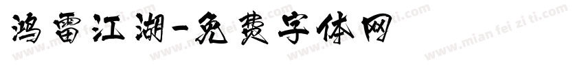 鸿雷江湖字体转换