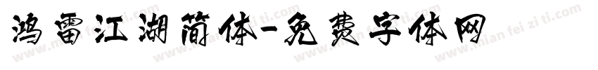 鸿雷江湖简体字体转换