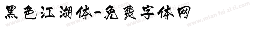 黑色江湖体字体转换