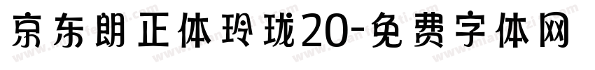 京东朗正体玲珑20字体转换