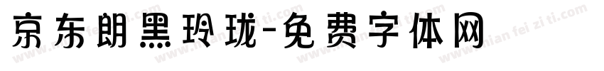 京东朗黑玲珑字体转换