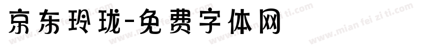 京东玲珑字体转换