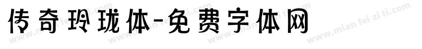 传奇玲珑体字体转换