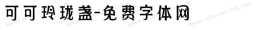 可可玲珑盏字体转换