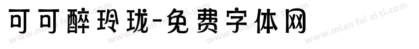 可可醉玲珑字体转换