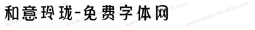 和意玲珑字体转换