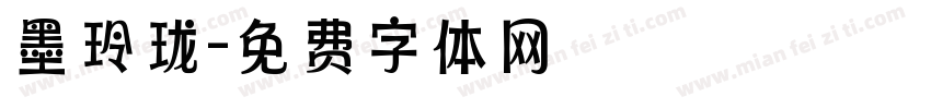 墨玲珑字体转换