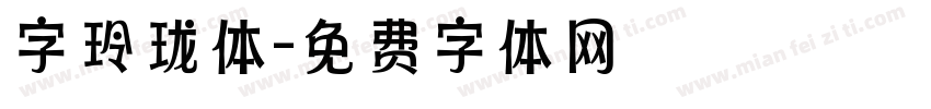 字玲珑体字体转换