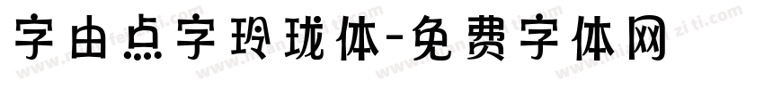 字由点字玲珑体字体转换