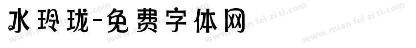 水玲珑字体转换
