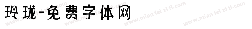 玲珑字体转换