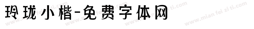 玲珑小楷字体转换