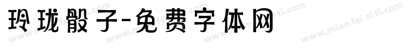 玲珑骰子字体转换