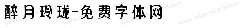醉月玲珑字体转换
