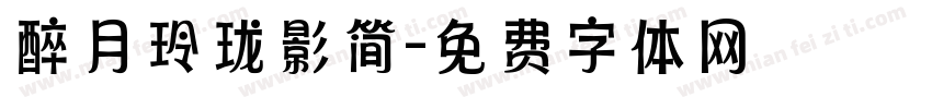 醉月玲珑影简字体转换