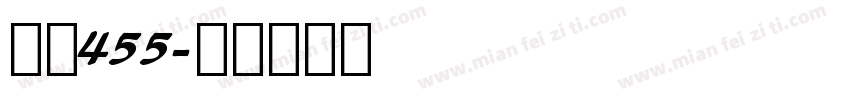 字魂455字体转换