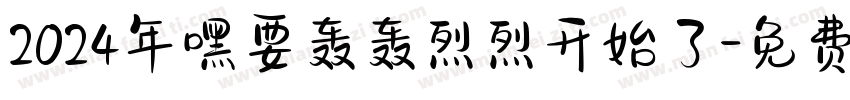 2024年嘿要轰轰烈烈开始了字体转换