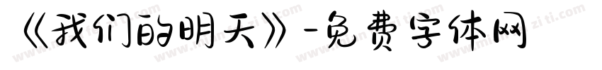 《我们的明天》字体转换