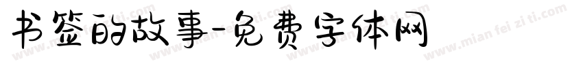 书签的故事字体转换