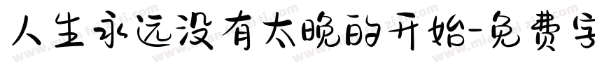 人生永远没有太晚的开始字体转换