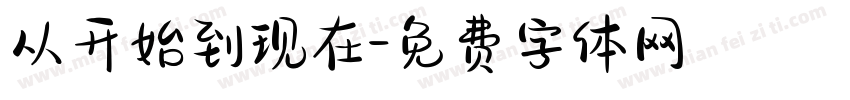从开始到现在字体转换