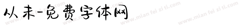 从未字体转换