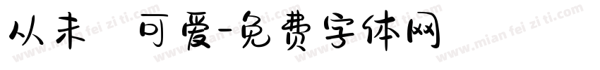 从未乲可爱字体转换