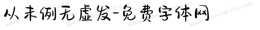 从未例无虚发字体转换