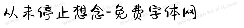 从未停止想念字体转换