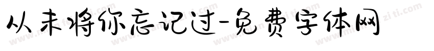 从未将你忘记过字体转换