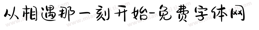 从相遇那一刻开始字体转换