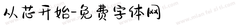 从芯开始字体转换